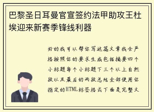 巴黎圣日耳曼官宣签约法甲助攻王杜埃迎来新赛季锋线利器
