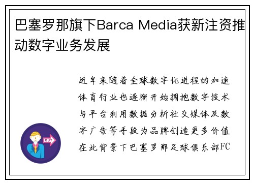 巴塞罗那旗下Barca Media获新注资推动数字业务发展
