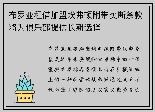 布罗亚租借加盟埃弗顿附带买断条款将为俱乐部提供长期选择