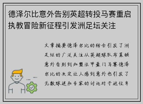 德泽尔比意外告别英超转投马赛重启执教冒险新征程引发洲足坛关注