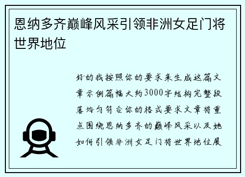 恩纳多齐巅峰风采引领非洲女足门将世界地位
