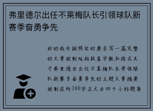 弗里德尔出任不莱梅队长引领球队新赛季奋勇争先