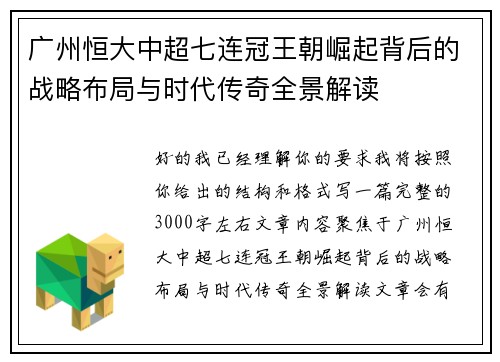 广州恒大中超七连冠王朝崛起背后的战略布局与时代传奇全景解读