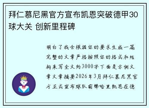 拜仁慕尼黑官方宣布凯恩突破德甲30球大关 创新里程碑