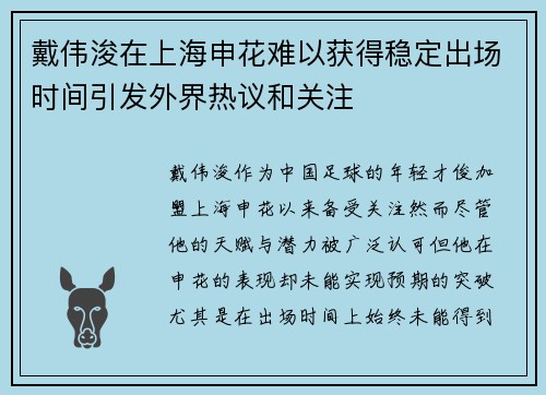 戴伟浚在上海申花难以获得稳定出场时间引发外界热议和关注