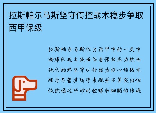 拉斯帕尔马斯坚守传控战术稳步争取西甲保级