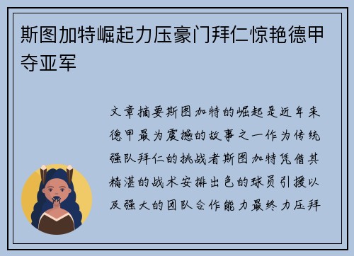 斯图加特崛起力压豪门拜仁惊艳德甲夺亚军