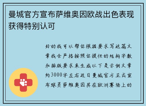 曼城官方宣布萨维奥因欧战出色表现获得特别认可