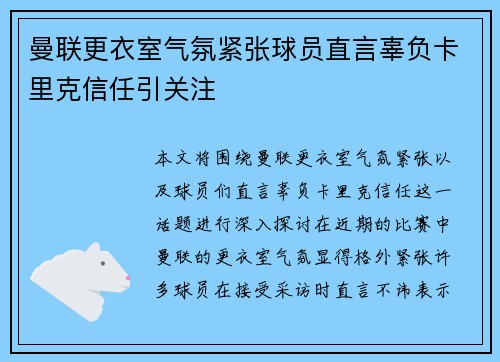 曼联更衣室气氛紧张球员直言辜负卡里克信任引关注