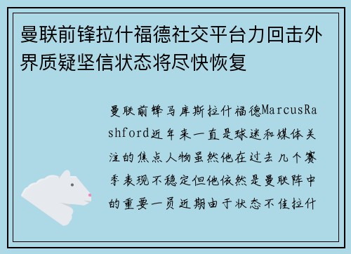 曼联前锋拉什福德社交平台力回击外界质疑坚信状态将尽快恢复 曼联前锋拉什福德社交平台力回击外界质疑坚信状态将尽快恢复
