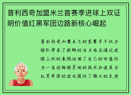 普利西奇加盟米兰首赛季进球上双证明价值红黑军团边路新核心崛起