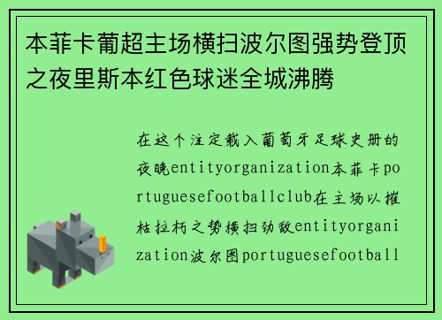 本菲卡葡超主场横扫波尔图强势登顶之夜里斯本红色球迷全城沸腾