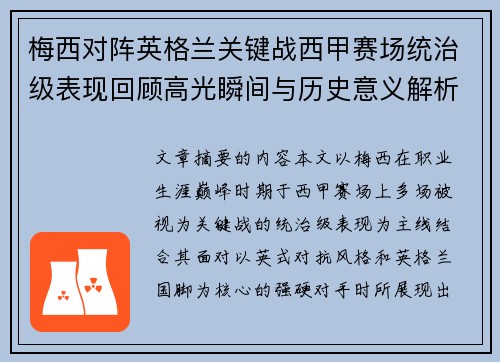梅西对阵英格兰关键战西甲赛场统治级表现回顾高光瞬间与历史意义解析