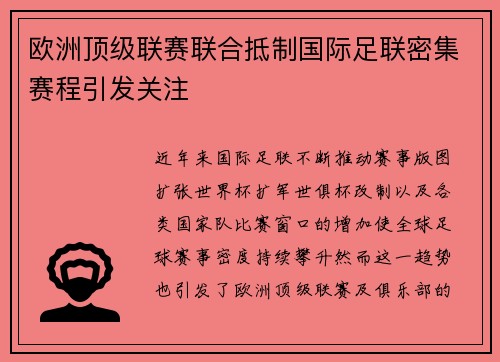 欧洲顶级联赛联合抵制国际足联密集赛程引发关注