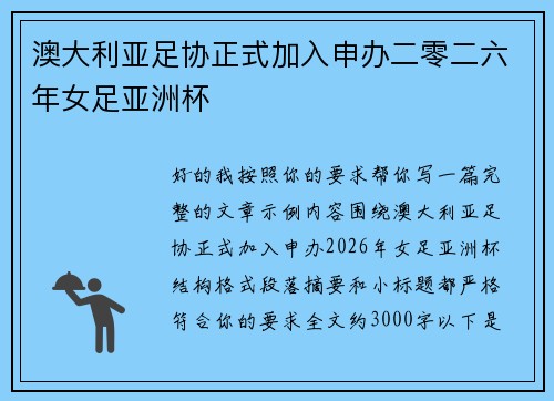 澳大利亚足协正式加入申办二零二六年女足亚洲杯