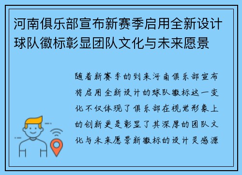 河南俱乐部宣布新赛季启用全新设计球队徽标彰显团队文化与未来愿景
