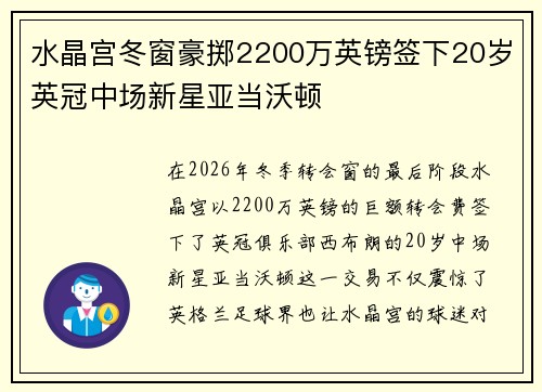 水晶宫冬窗豪掷2200万英镑签下20岁英冠中场新星亚当沃顿 水晶宫冬窗豪掷2200万英镑签下20岁英冠中场新星亚当沃顿