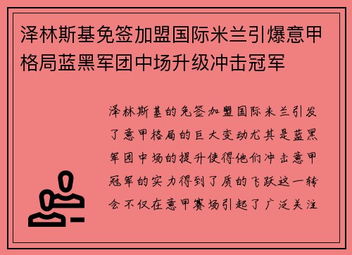 泽林斯基免签加盟国际米兰引爆意甲格局蓝黑军团中场升级冲击冠军
