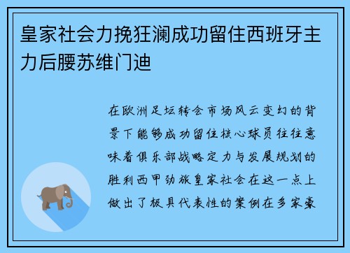 皇家社会力挽狂澜成功留住西班牙主力后腰苏维门迪