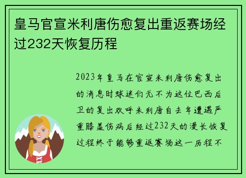 皇马官宣米利唐伤愈复出重返赛场经过232天恢复历程