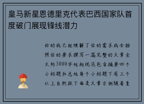 皇马新星恩德里克代表巴西国家队首度破门展现锋线潜力