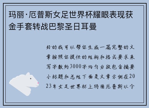 玛丽·厄普斯女足世界杯耀眼表现获金手套转战巴黎圣日耳曼