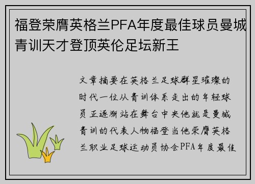 福登荣膺英格兰PFA年度最佳球员曼城青训天才登顶英伦足坛新王