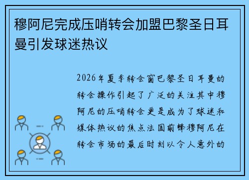 穆阿尼完成压哨转会加盟巴黎圣日耳曼引发球迷热议