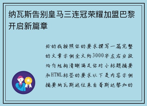 纳瓦斯告别皇马三连冠荣耀加盟巴黎开启新篇章