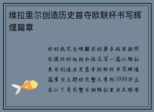 维拉里尔创造历史首夺欧联杯书写辉煌篇章