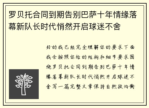 罗贝托合同到期告别巴萨十年情缘落幕新队长时代悄然开启球迷不舍 罗贝托合同到期告别巴萨十年情缘落幕新队长时代悄然开启球迷不舍