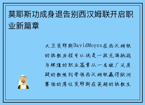 莫耶斯功成身退告别西汉姆联开启职业新篇章