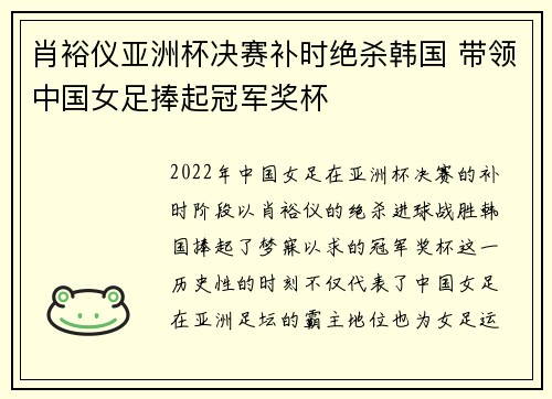 肖裕仪亚洲杯决赛补时绝杀韩国 带领中国女足捧起冠军奖杯