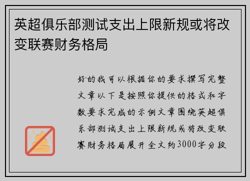 英超俱乐部测试支出上限新规或将改变联赛财务格局