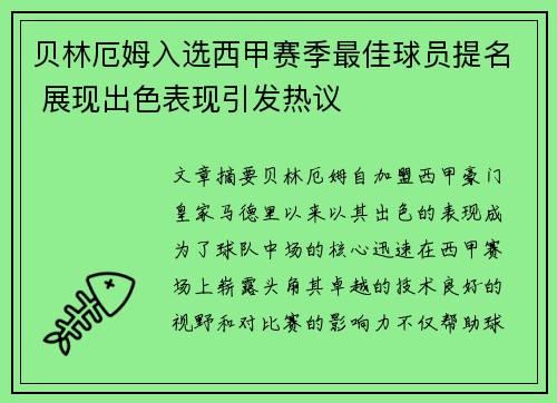 贝林厄姆入选西甲赛季最佳球员提名 展现出色表现引发热议