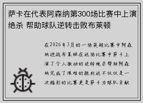 萨卡在代表阿森纳第300场比赛中上演绝杀 帮助球队逆转击败布莱顿