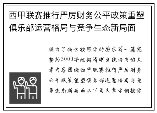 西甲联赛推行严厉财务公平政策重塑俱乐部运营格局与竞争生态新局面