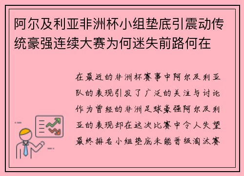 阿尔及利亚非洲杯小组垫底引震动传统豪强连续大赛为何迷失前路何在