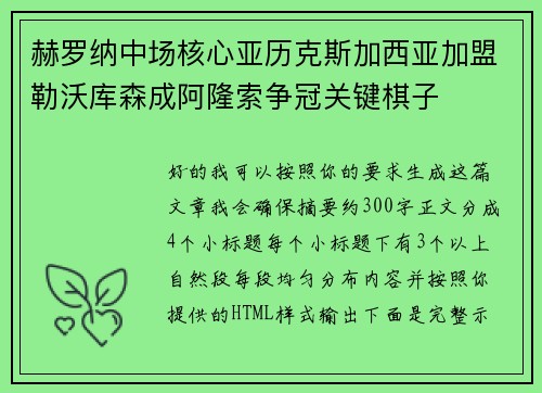 赫罗纳中场核心亚历克斯加西亚加盟勒沃库森成阿隆索争冠关键棋子 赫罗纳中场核心亚历克斯加西亚加盟勒沃库森成阿隆索争冠关键棋子