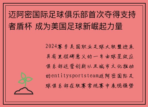 迈阿密国际足球俱乐部首次夺得支持者盾杯 成为美国足球新崛起力量