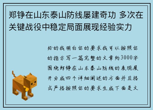 郑铮在山东泰山防线屡建奇功 多次在关键战役中稳定局面展现经验实力