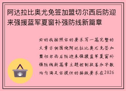 阿达拉比奥尤免签加盟切尔西后防迎来强援蓝军夏窗补强防线新篇章