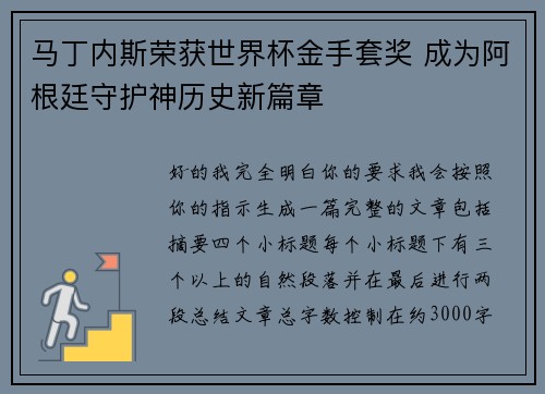 马丁内斯荣获世界杯金手套奖 成为阿根廷守护神历史新篇章