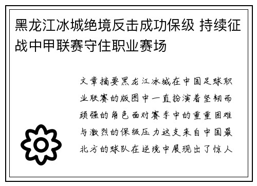 黑龙江冰城绝境反击成功保级 持续征战中甲联赛守住职业赛场 黑龙江冰城绝境反击成功保级 持续征战中甲联赛守住职业赛场