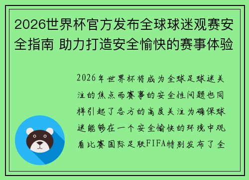 2026世界杯官方发布全球球迷观赛安全指南 助力打造安全愉快的赛事体验