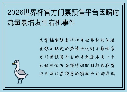 2026世界杯官方门票预售平台因瞬时流量暴增发生宕机事件