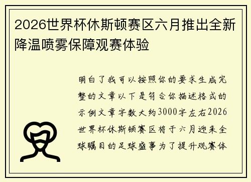 2026世界杯休斯顿赛区六月推出全新降温喷雾保障观赛体验