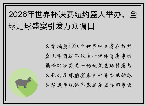 2026年世界杯决赛纽约盛大举办，全球足球盛宴引发万众瞩目