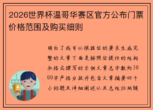 2026世界杯温哥华赛区官方公布门票价格范围及购买细则 2026世界杯温哥华赛区官方公布门票价格范围及购买细则