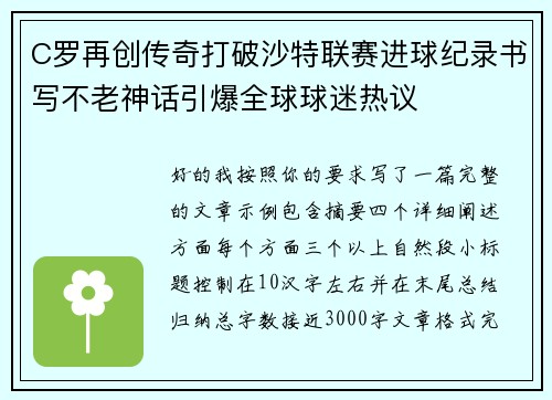 C罗再创传奇打破沙特联赛进球纪录书写不老神话引爆全球球迷热议